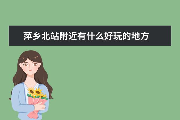 萍乡北站附近有什么好玩的地方