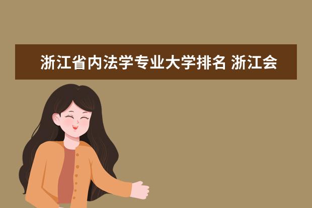 浙江省内法学专业大学排名 浙江会计专业大学排名