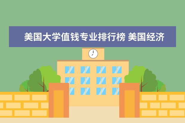 美国大学值钱专业排行榜 美国经济学专业排名大学