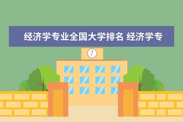 经济学专业全国大学排名 经济学专业排名