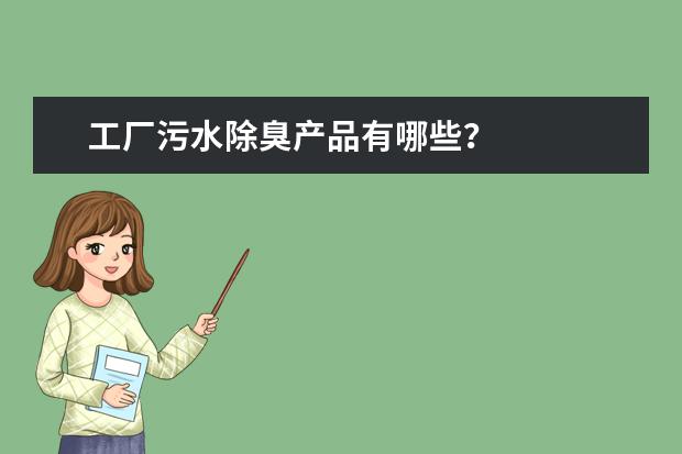工厂污水除臭产品有哪些？