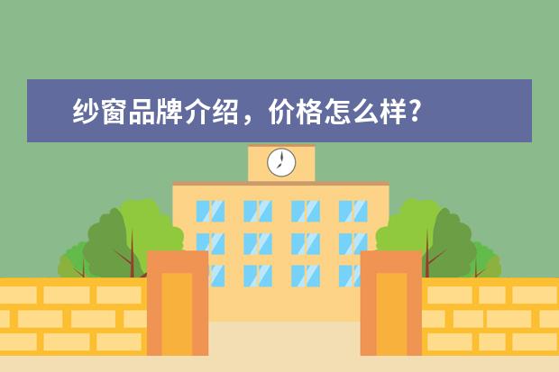 纱窗品牌介绍,价格怎么样?