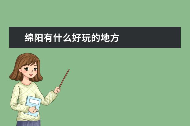 绵阳有什么好玩的地方