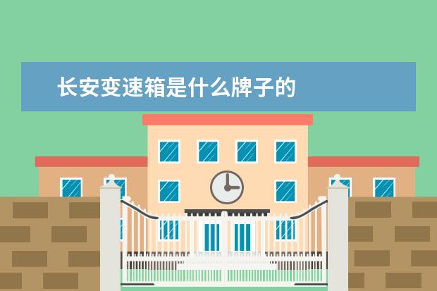 长安变速箱是什么牌子的