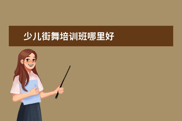 少儿街舞培训班哪里好
