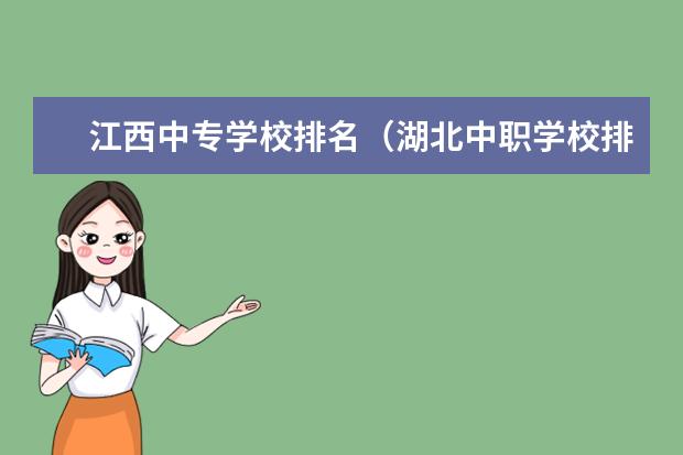 江西中专学校排名（湖北中职学校排行榜）