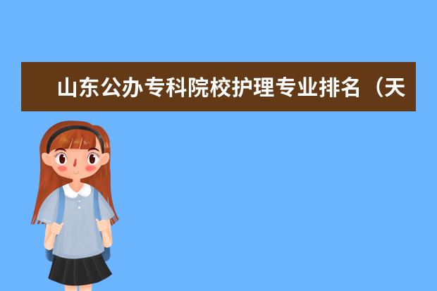 山东公办专科院校护理专业排名（天津好的专科大学排名）