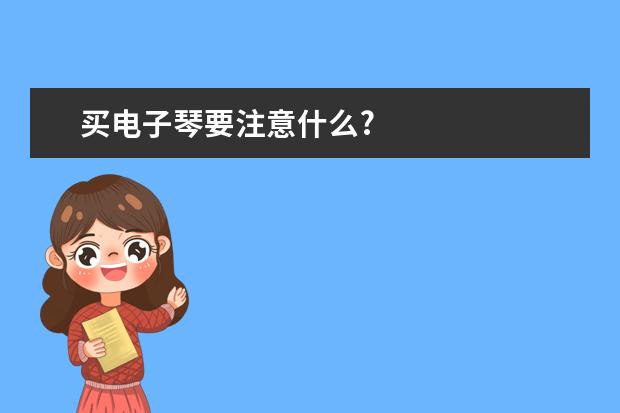 买电子琴要注意什么?