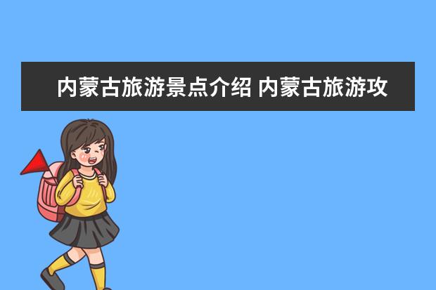 内蒙古旅游景点介绍 内蒙古旅游攻略必玩的景点3