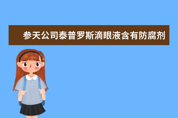 参天公司泰普罗斯滴眼液含有防腐剂吗？能强效降压吗？