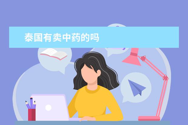 泰国有卖中药的吗