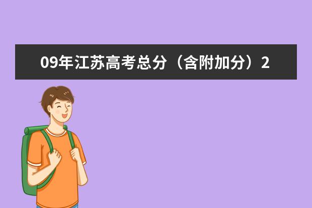 09年江苏高考总分（含附加分）288分，选修双C,能上什么样的学校？最好是具体到学校名称。