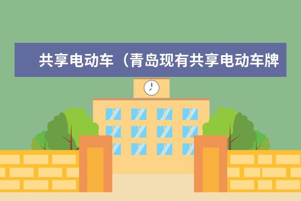 共享电动车（青岛现有共享电动车牌子）