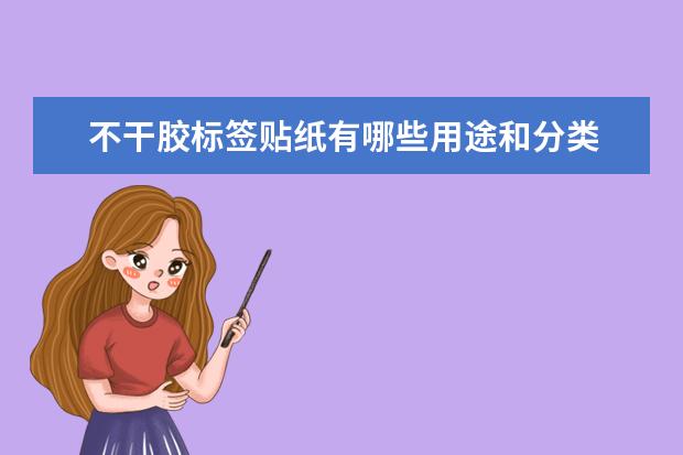 不干胶标签贴纸有哪些用途和分类