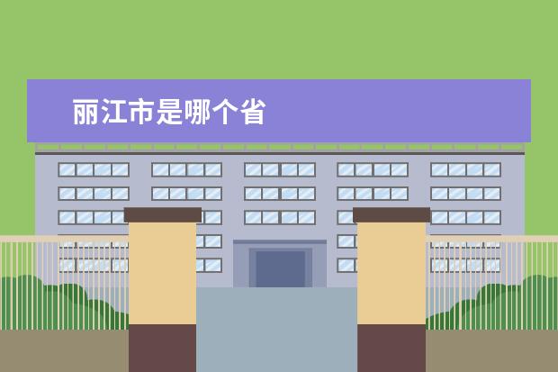 丽江市是哪个省