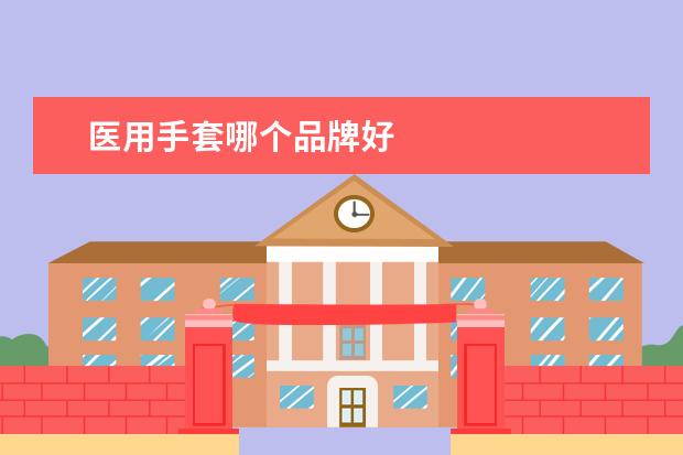 医用手套哪个品牌好