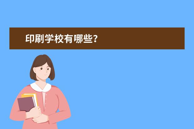 印刷学校有哪些？
