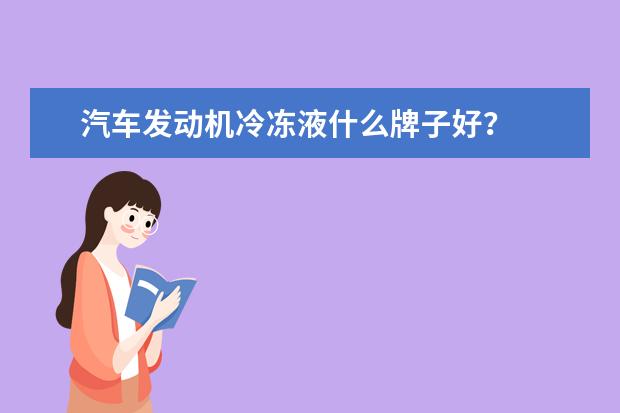 汽车发动机冷冻液什么牌子好?