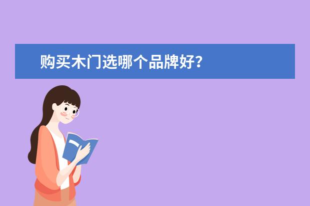 购买木门选哪个品牌好?