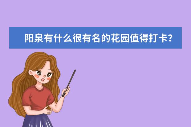 阳泉有什么很有名的花园值得打卡?