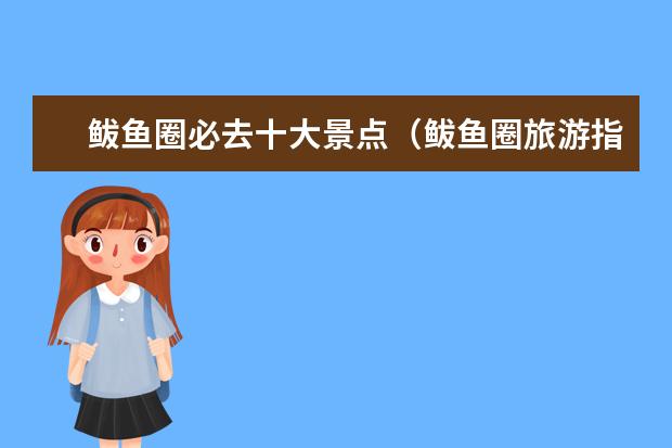 鲅鱼圈必去十大景点(鲅鱼圈旅游指南鲅鱼圈旅游指南去公路旅行)