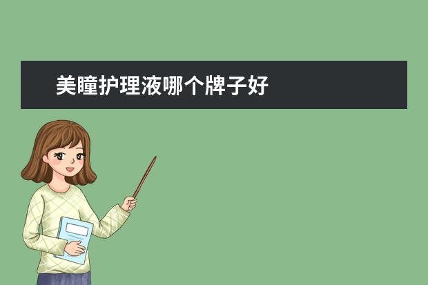 美瞳护理液哪个牌子好