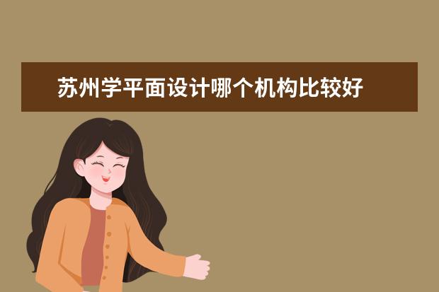 苏州学平面设计哪个机构比较好