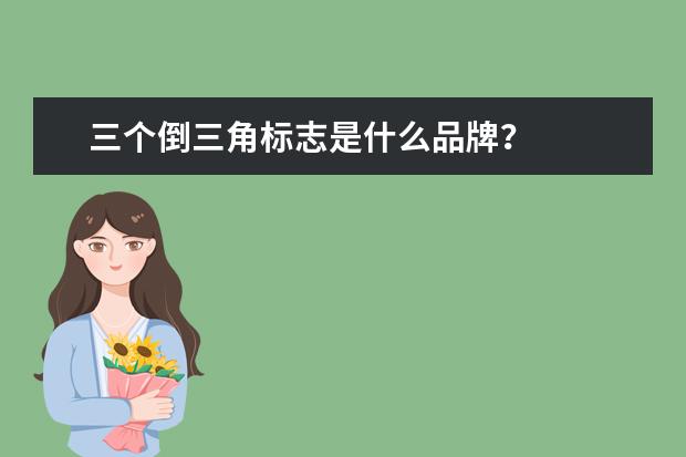 三个倒三角标志是什么品牌？