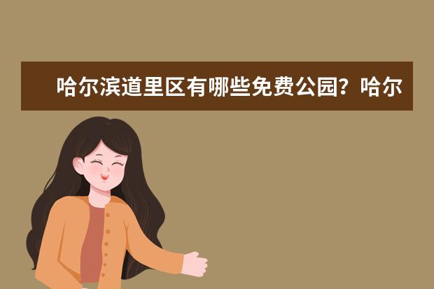 哈尔滨道里区有哪些免费公园?哈尔滨香坊区有哪些免费公园?