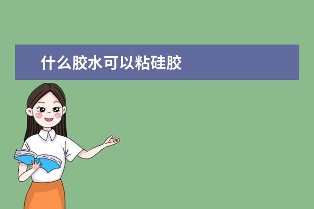 什么胶水可以粘硅胶