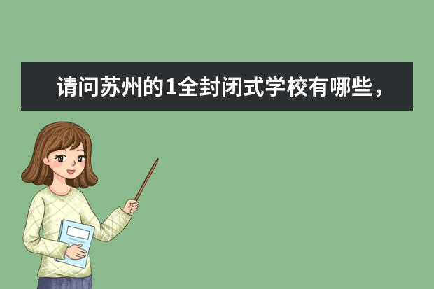 请问苏州的1全封闭式学校有哪些,想了解一下,孩子要上小学了,谢谢