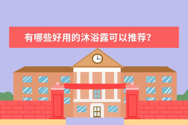 有哪些好用的沐浴露可以推荐？