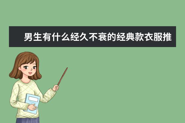 男生有什么经久不衰的经典款衣服推荐吗?