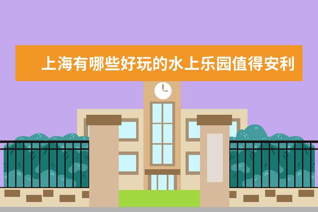 上海有哪些好玩的水上乐园值得安利?