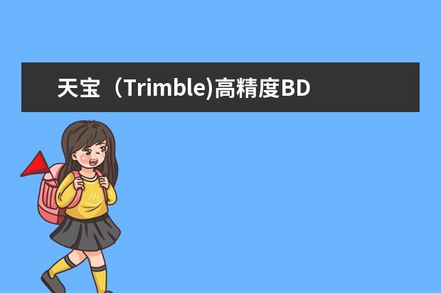 天宝(Trimble)高精度BD系列GNSS板卡,如何才能更好、更快地销售出去