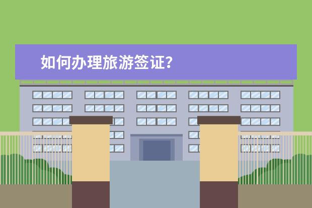 如何办理旅游签证?