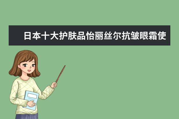 日本十大护肤品怡丽丝尔抗皱眼霜使用中有哪些需要注意的吗?