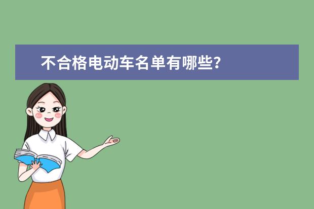不合格电动车名单有哪些？