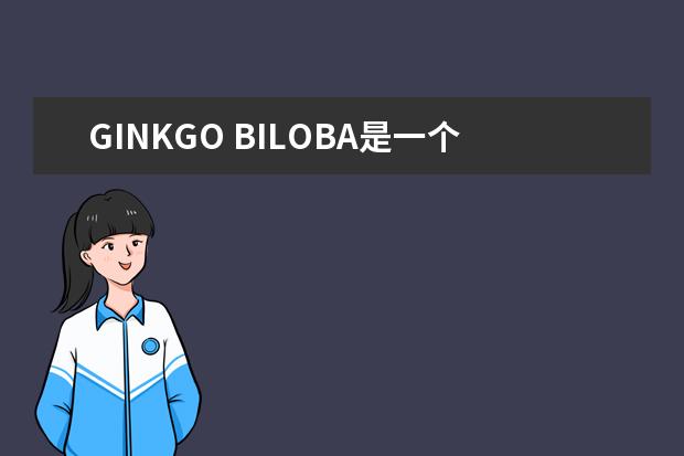 GINKGO BILOBA是一个什么牌子的药品?有什么作用?是一个加拿大的朋友带来的.恳请大家紧急帮助