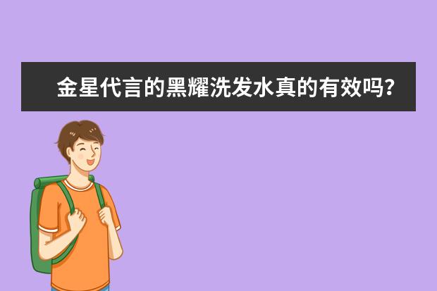 金星代言的黑耀洗发水真的有效吗？