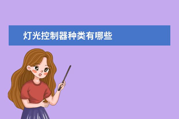 灯光控制器种类有哪些