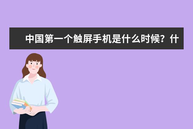 中国第一个触屏手机是什么时候?什么样子?什么牌子?