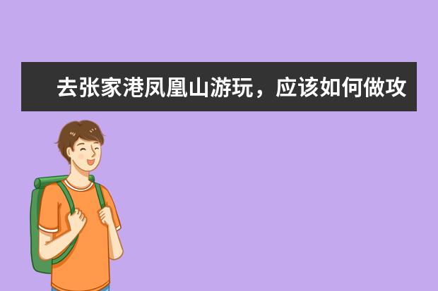 去张家港凤凰山游玩，应该如何做攻略？
