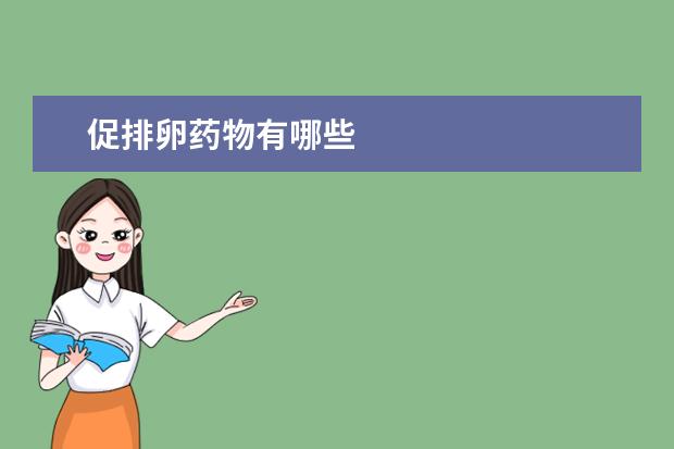 促排卵药物有哪些