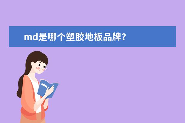 md是哪个塑胶地板品牌?