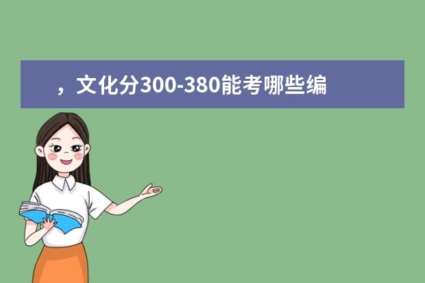 ，文化分300-380能考哪些编导大学？