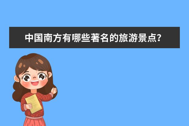 中国南方有哪些著名的旅游景点？