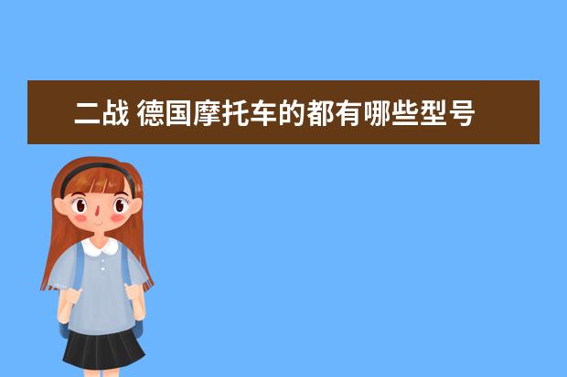二战 德国摩托车的都有哪些型号