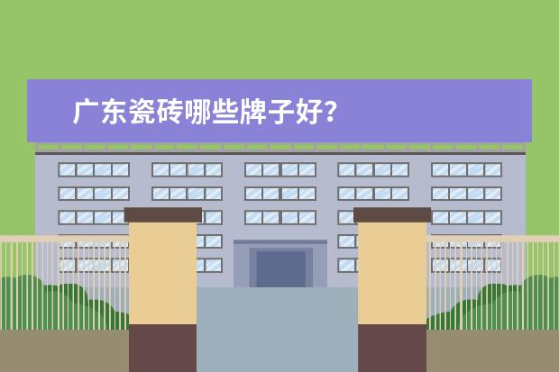 广东瓷砖哪些牌子好？