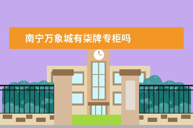 南宁万象城有柒牌专柜吗